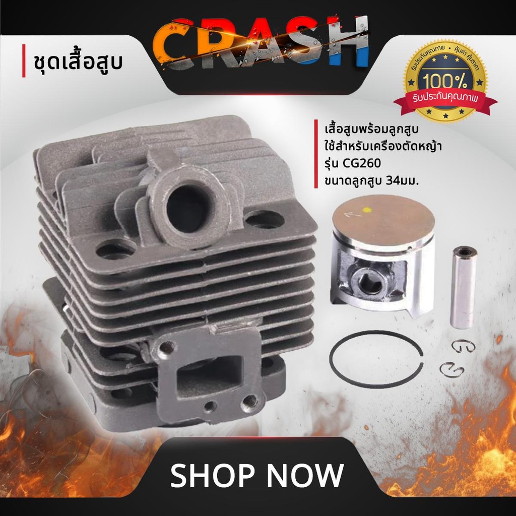 ชุดเสื้อสูบCG260 เสื้อสูบพร้อมลูกสูบ ใช้สำหรับเครื่องตัดหญ้า รุ่น CG260 ขนาดลูกสูบ 34 มม. แข็งแรงทนท
