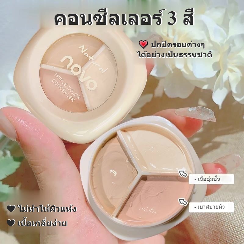 คอนซีลเลอร์ 3สี ใน 1ตลับ NOVO เนื้อนุ่ม เกลี่ยง่าย ติดทน ปกปิดรอยสิว จุดด่างดำ เรียบเนียน ชุ่มชื้น Concealer ( 6272 )