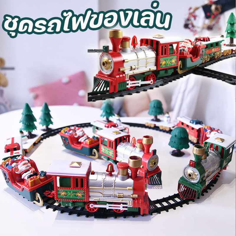 พร้อมส่ง ของเล่นรถไฟ รถรางไฟฟ้า จำลองรถไฟ ของเล่นไฟฟ้า ของขวัญคริสต์มาส ของเล่นซานต้า