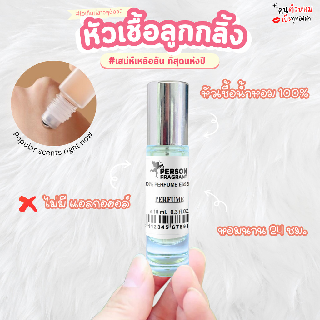 ลูกกลิ้ง+หัวเชื้อน้ำหอมแท้ 100% คนตัวหอม ขนาด 10 ml. น้ำหอมติดทนนาน 24 ชม.