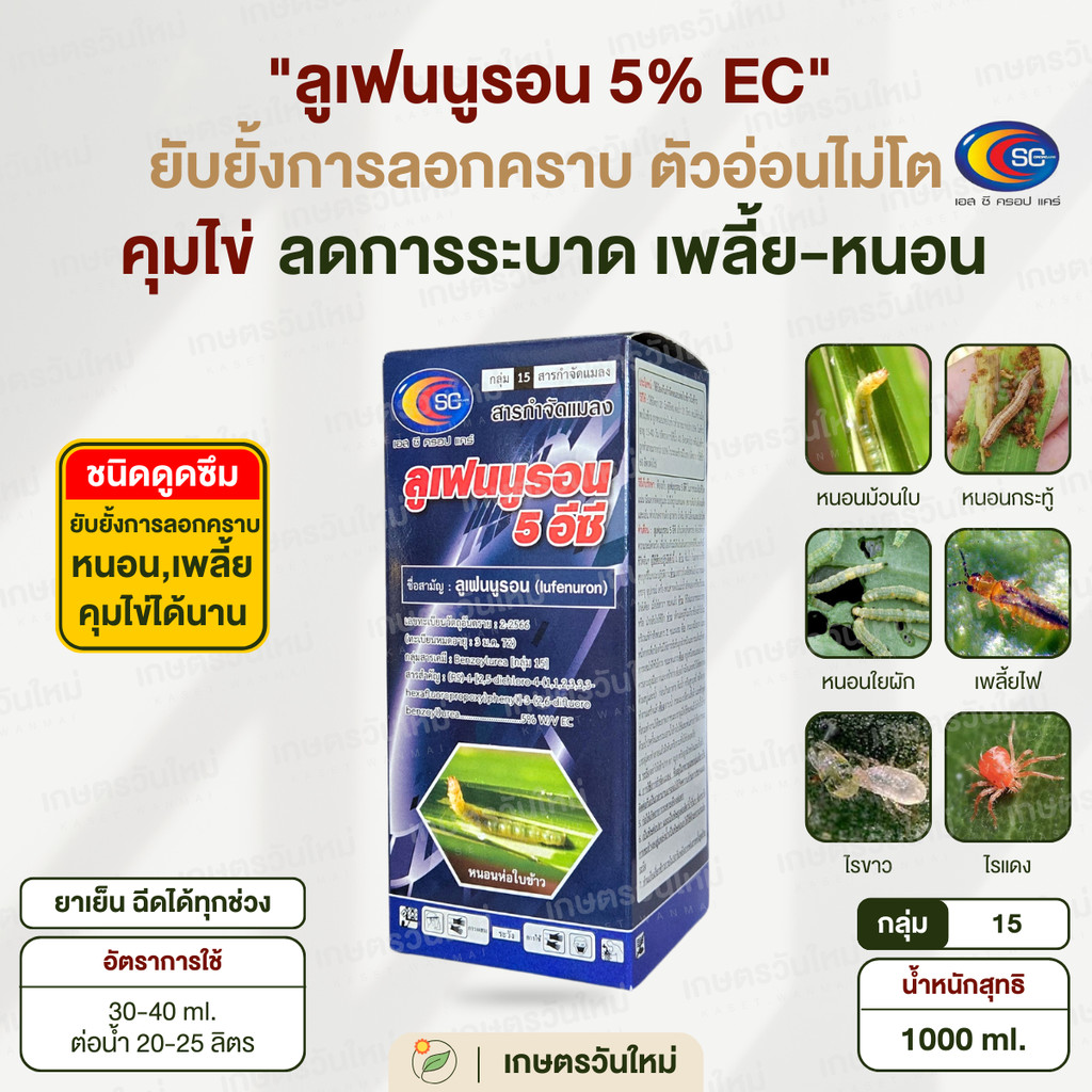 ลูเฟนนูรอน 5% EC ขนาด 1,000 ml. ยับยั้งการลอกคราบ คุมไข่หนอน ยับยั้งตัวอ่อน / เอสซี