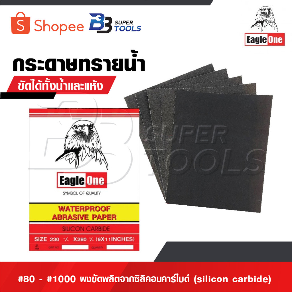 EAGLE ONE กระดาษทราย กระดาษทรายน้ำ #80 - #1000 กระดาษทรายขัดเหล็ก ผงขัดผลิตจากซิลิคอนคาร์ไบด์ [ sili