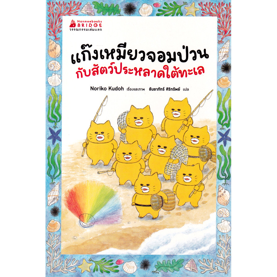 Bundanjai (หนังสือ) แก๊งเหมียวจอมป่วนกับสัตว์ประหลาดใต้ทะเล