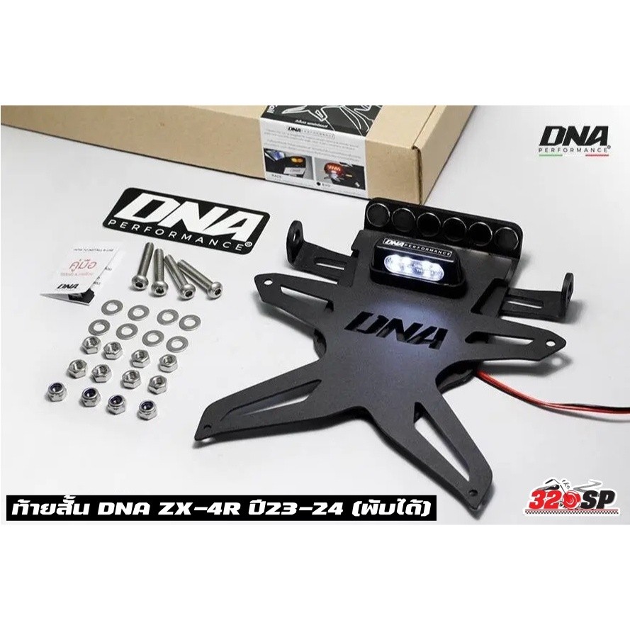 ท้ายสั้น DNA KAWASAKI ZX-4R ปี23-24 (พับได้) ของแท้ ส่งไว!! 320sp.online