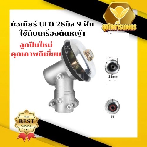 หัวเกียตัดหญ้า 28มิล 9ฟัน UFO หัวเกียร์ตัดหญ้า 28 มิล 9 ฟัน มีบริการเก็บปลายทาง อย่างดี