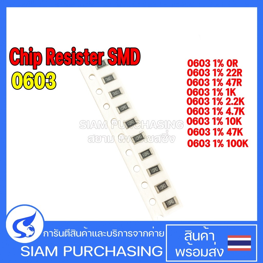 (จำนวน 10 ชิ้น) Chip Resistor รีซิสเตอร์ SMD 0603 1% 0R 22R 47R 1K 2.2K 4.7K 10K 47K 100K YAGEO