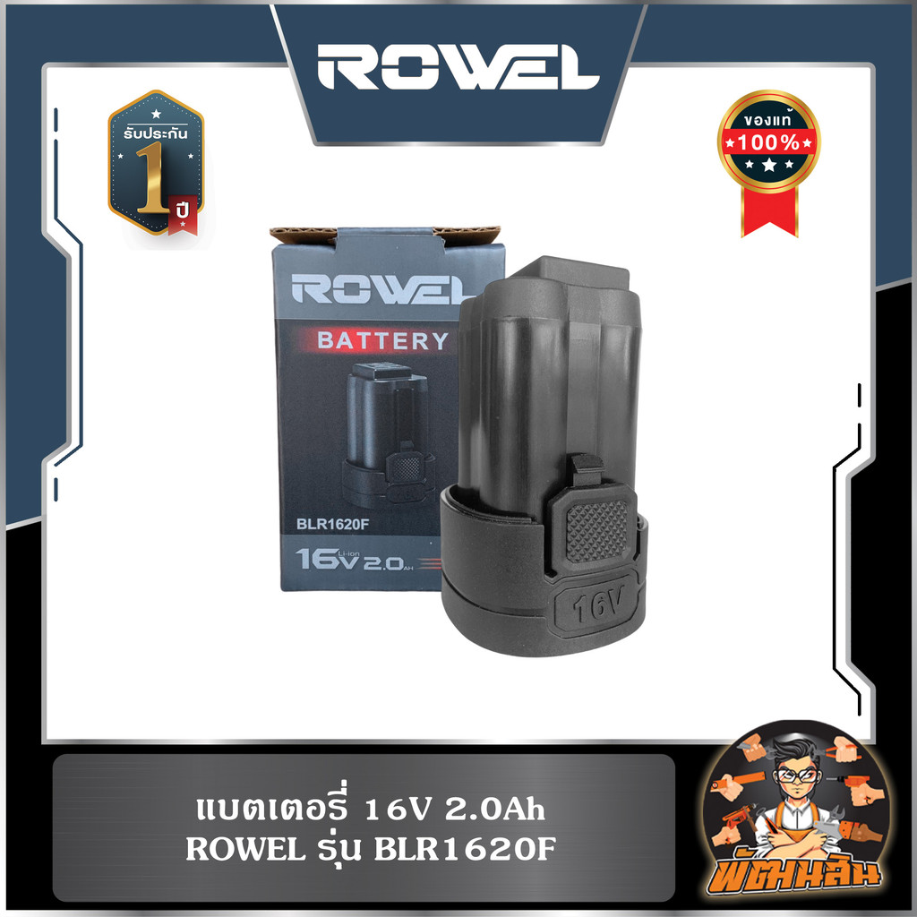 ROWEL แบตเตอรี่ 16V 2.0Ah ROWEL BLR1620F (สำหรับรุ่น CSD161,CSD162)