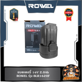 🔷ROWEL🔷แบตเตอรี่ 16V 2.0Ah ROWEL BLR1620F (สำหรับรุ่น CSD161…