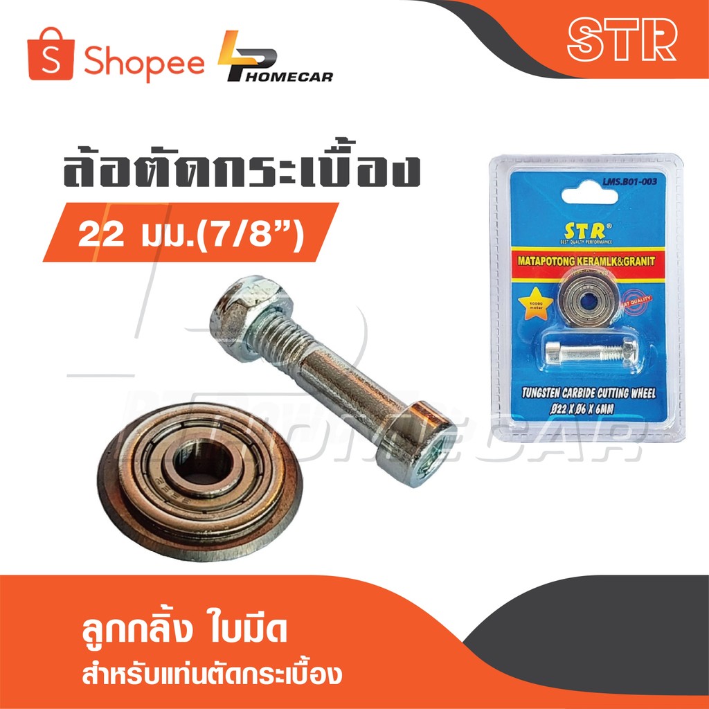 STR ล้อตัดกระเบื้อง 22 MM [ 7/8" ] ลูกกลิ้ง ใบมีด สำหรับแท่นตัดกระเบื้อง ผ่านกระบวนการผลิตที่ทันสมัย ดีไซน์ทันสมัย