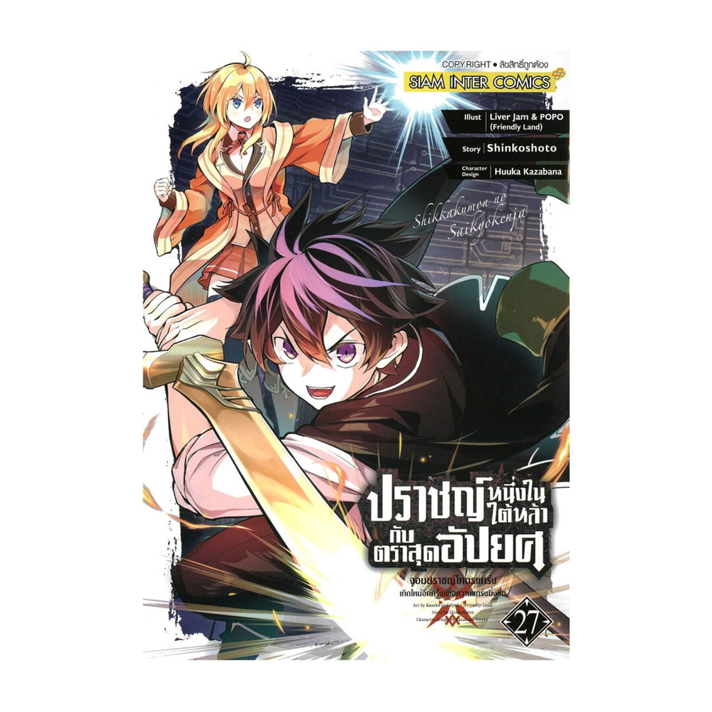 นายอินทร์ หนังสือ ปราชญ์หนึ่งในใต้หล้ากับตราสุดอัปยศ เล่ม 27