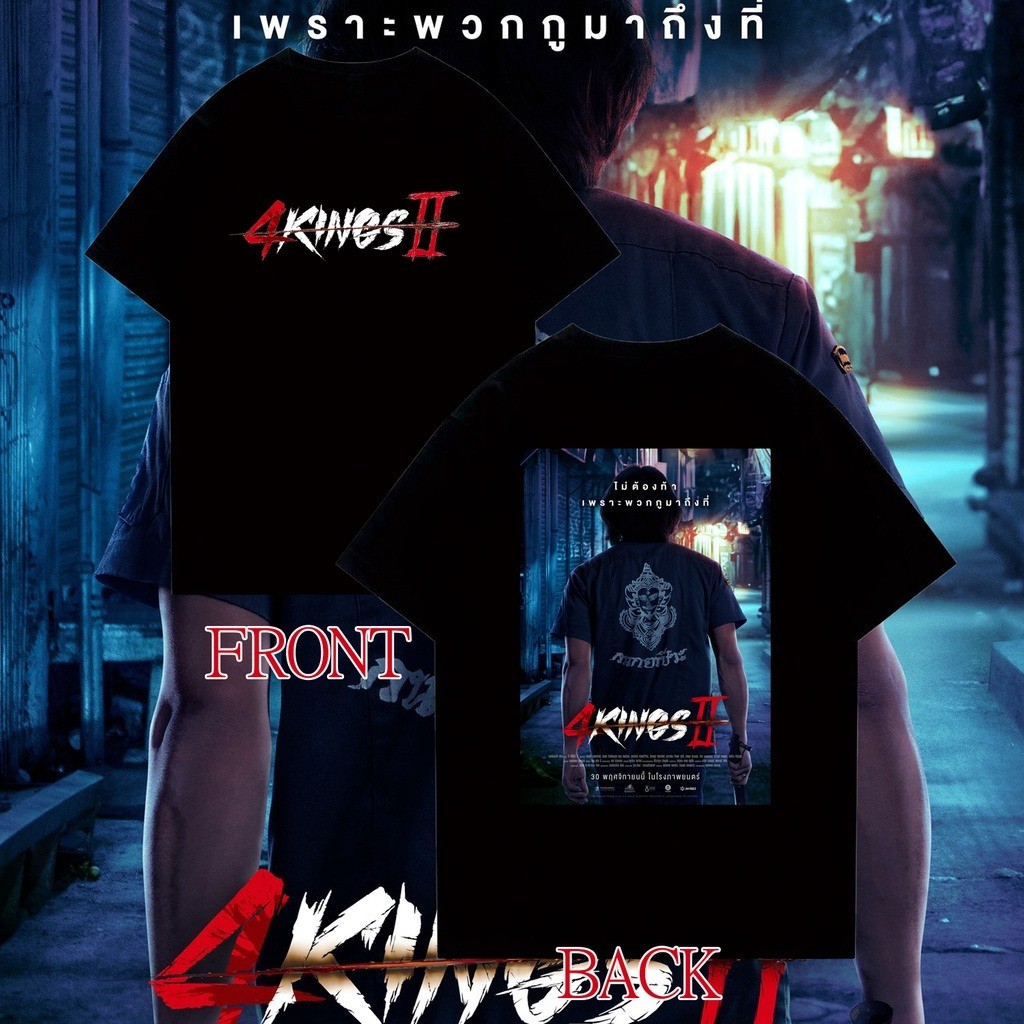 จัดส่งทุกวัน 4kings อาชีวะ ยุค 90 เสื้อยืดภาพยนตร์ 4kings 2 เสื้อยืดโปสเตอร์S-5XL