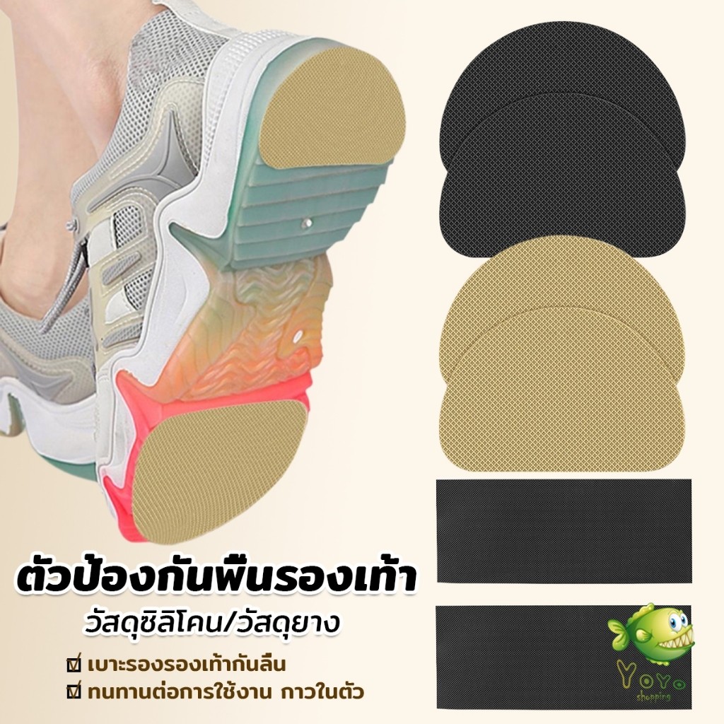 YOYO แผ่นกันลื่น ตัวป้องกันพื้นรองเท้า กาวในตัว แผ่นติดพื้นรองเท้า กันพื้นสึก Sole Sticker