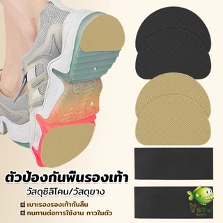 YOYO แผ่นกันลื่น ตัวป้องกันพื้นรองเท้า กาวในตัว แผ่นติดพื้นรองเท้า กันพื้นสึก Sole Sticker