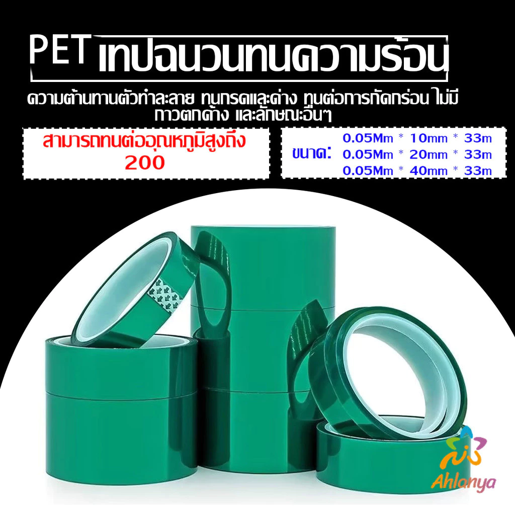 Ahlanya เทปฉนวนทนความร้อน ฟิล์ม PET หนา 0.05mm ความยาว 33m