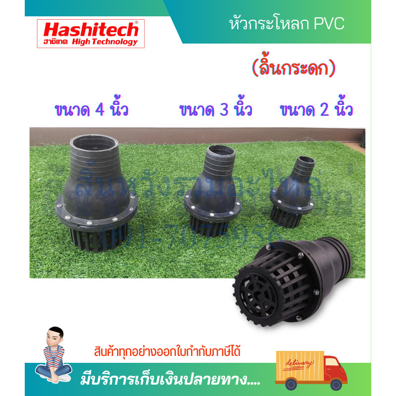 ฟุตวาล์ว หัวกะโหลกดูดน้ำ 2นิ้ว 3นิ้ว 4นิ้ว PVC พลาสติกหนา รูใหญ่ ลิ้นกระดก by สิ้นหวัง