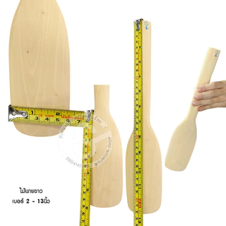 028. ไม้พายขาว ไม้พายทำขนม กวนขนม เล็ก-ใหญ่-ยักษ์ spatula wood