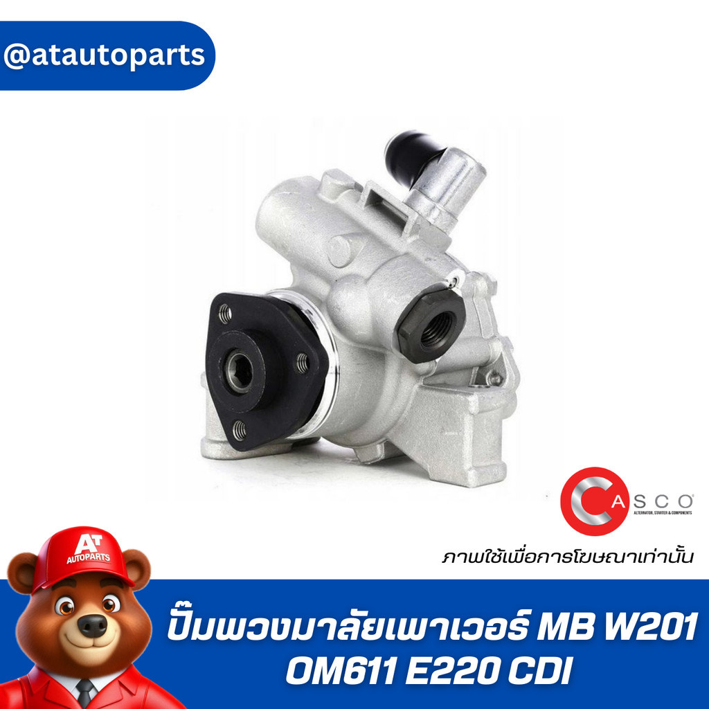 ปั๊มพวงมาลัยเพาเวอร์MB W201cacso CSP76154GS OM611 E220 CDI OE0024668901แรงดัน115ราคาต่อชิ้น