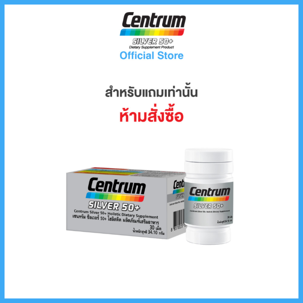 [FREE GIFT/NOT FOR SALE] เซนทรัม ซิวเวอร์ 50+ ผลิตภัณฑ์เสริมอาหาร วิตามินรวม สำหรับผู้ที่มีอายุ 50 ปีขึ้นไป 30 เม็ด
