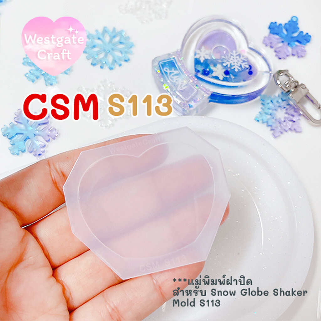 แม่พิมพ์ซิลิโคน CSM S113 ฝาปิดชิ้นงานShaker