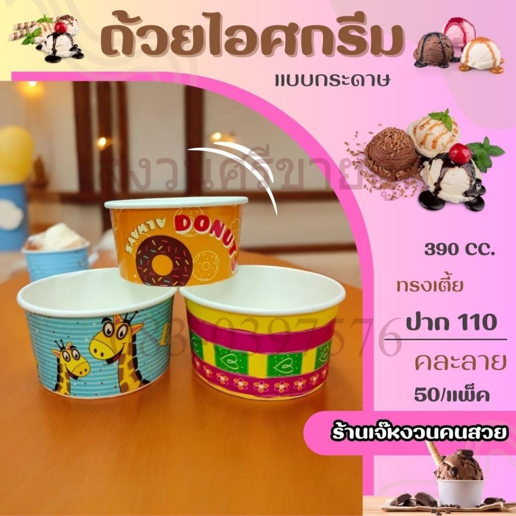 GC026 ถ้วยไอศกรีมกระดาษ 390 cc ปาก 110 คละลาย ถ้วยไอติมกระดาษ ถ้วยกระดาษ 50ใบ/แพ็ค by เจ๊หงวนคนสวย