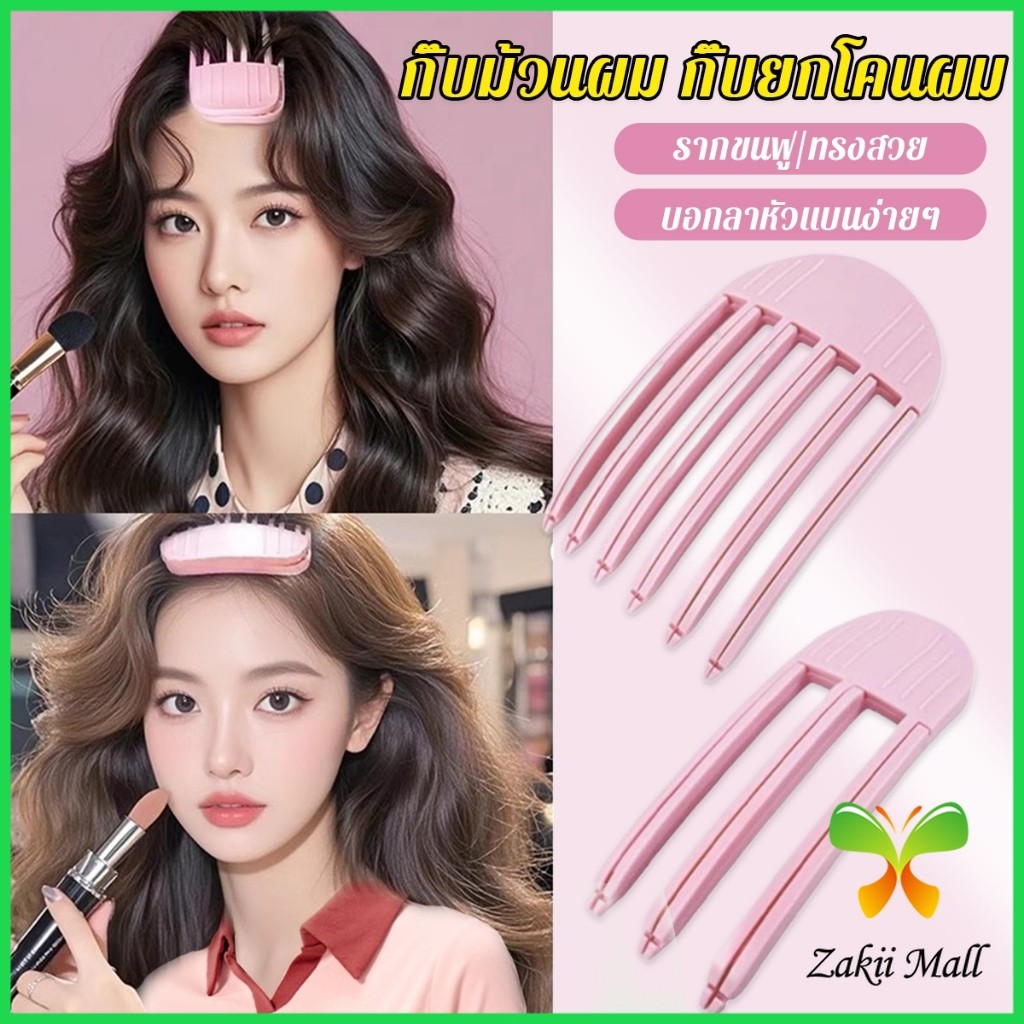 Z.M. กิ๊บม้วนผม ยกโคนผม การจัดแต่งทรงผม ให้ผมดูมีมิติ หนาฟู Hairpin comb