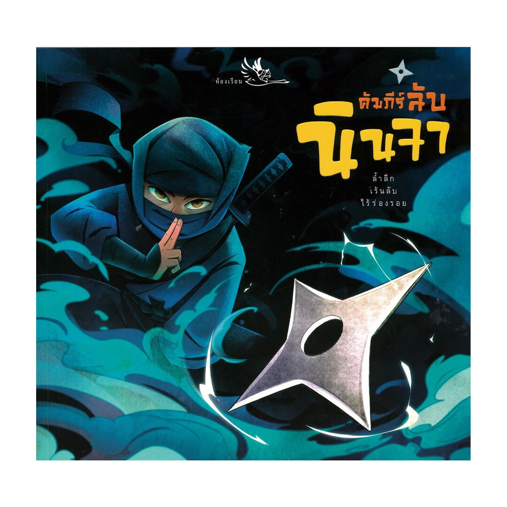 นายอินทร์ หนังสือ คัมภีร์ลับ นินจา