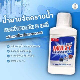 MOLXYน้ำยาขจัดคราบน้ำบนกระจก สูตรเข้มข้น 1 ขวด ขจัดคราบน้ำ คราบสบู่ น้ำยาMOLXY