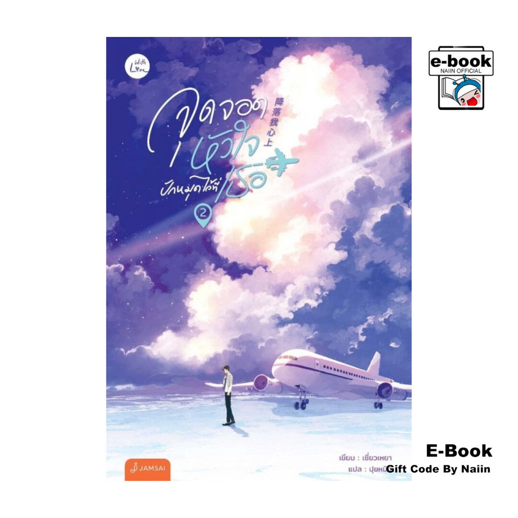 [E-Book Digital code] จุดจอดหัวใจปักหมุดไว้ที่เธอ เล่ม 2