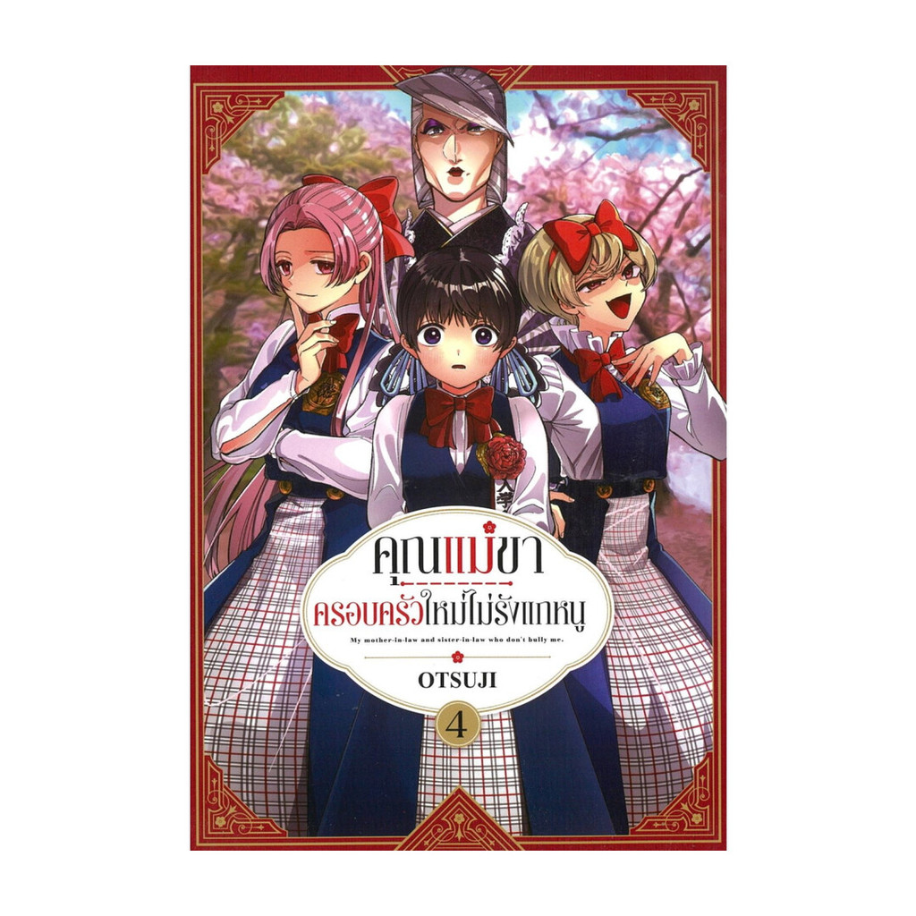 นายอินทร์ หนังสือ คุณแม่ขา ครอบครัวใหม่ไม่รังแกหนู เล่ม 4 (การ์ตูน)