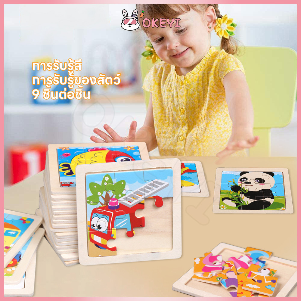 OKEYI จิ๊กซอว์ บล็อกไม้  จิ๊กซอว์เด็ก 9 ชิ้น/แผ่น  ของเล่นเด็ก ของเล่นไม้  ของเล่นเสริมพัฒนาการ จิ๊กซอว์ไม้