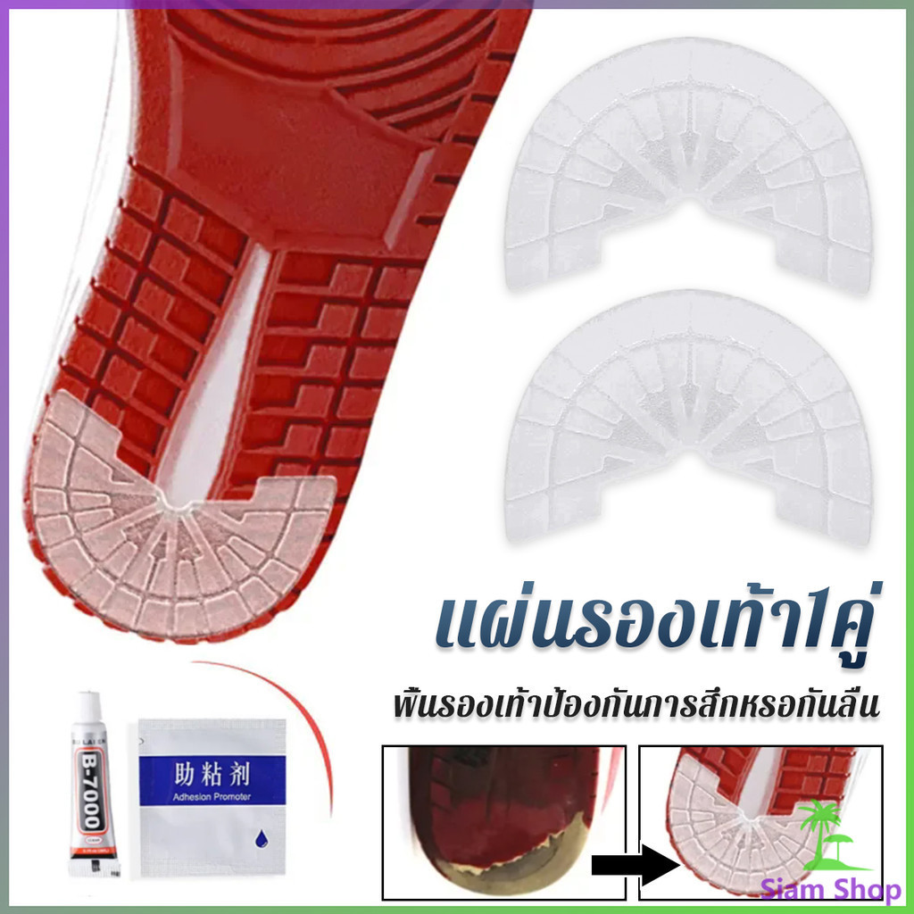 SIAM พื้นรองเท้ากันลื่น แผ่นรองส้นเท้า สติกเกอร์ป้องกันส้นรองเท้าสึก Shoes Sole Sticker