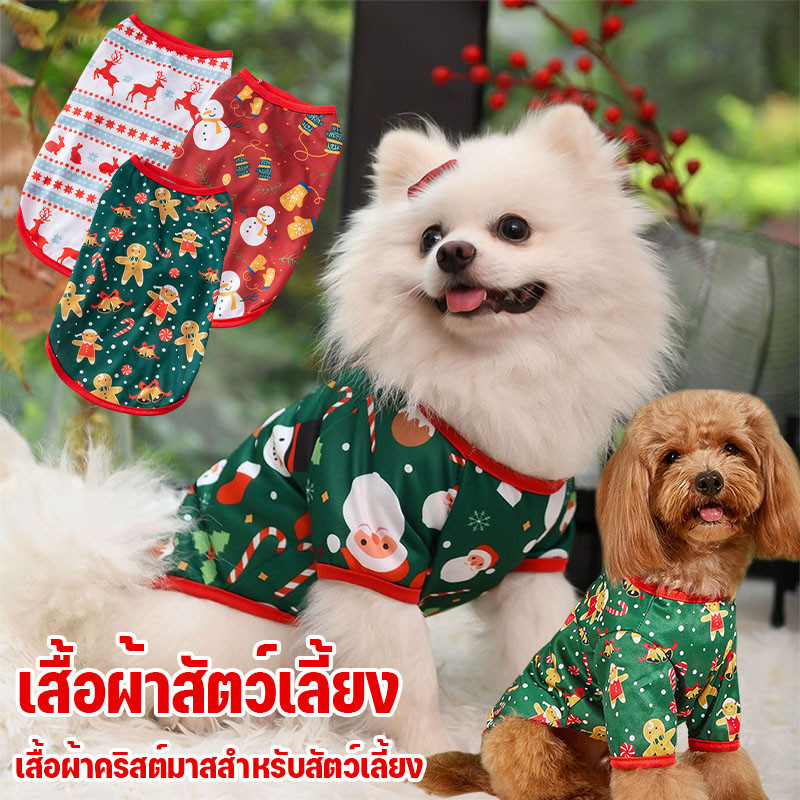 พร้อมส่ง🐱เสื้อผ้าสัตว์เลี้ยง เสื้อผ้าสุนัข เสื้อผ้าคริสต์มาสสำหรับสัตว์เลี้ยง