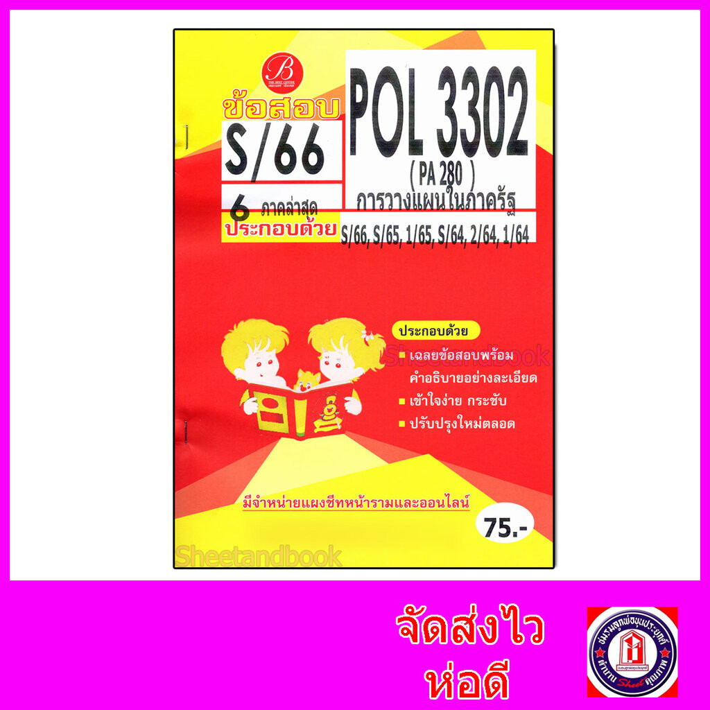 ชีทราม ข้อสอบ POL3302 (PA280) การวางแผนในภาครัฐ (ข้อสอบปรนัย) Sheetandbook PKS0164