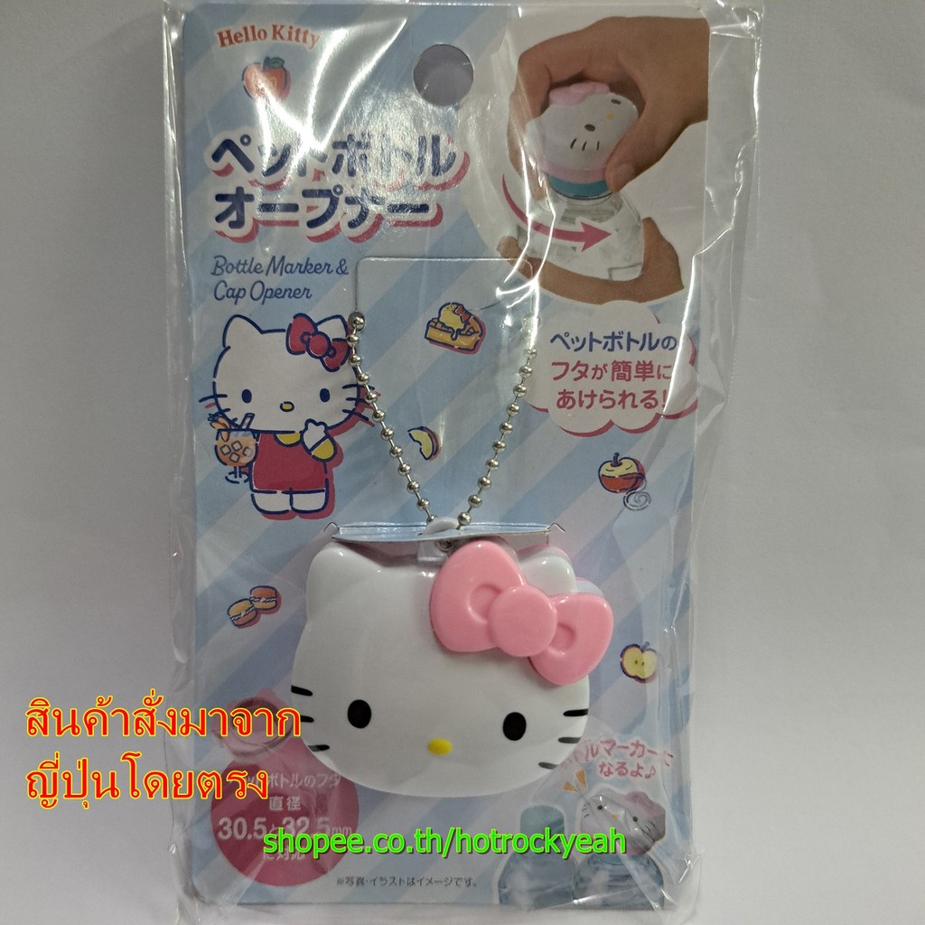 ที่เปิดฝาขวด Sanrio Hello Kitty ลิขสิทธิ์แท้ | พวงกุญแจสุดน่ารัก ใช้งานง่าย พกพาสะดวก