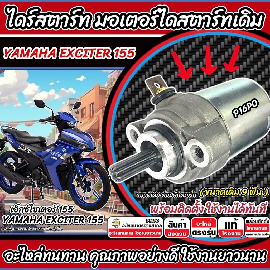 ไดสตาร์ท มอเตอร์สตาร์ท Yamaha Exclter 150/155 EXCITER มอเตอร์สตาร์ท ยามาฮ่า เอ็กซ์ไซเตอร์ 150/155 มอเตอร์สตาร์ท P16