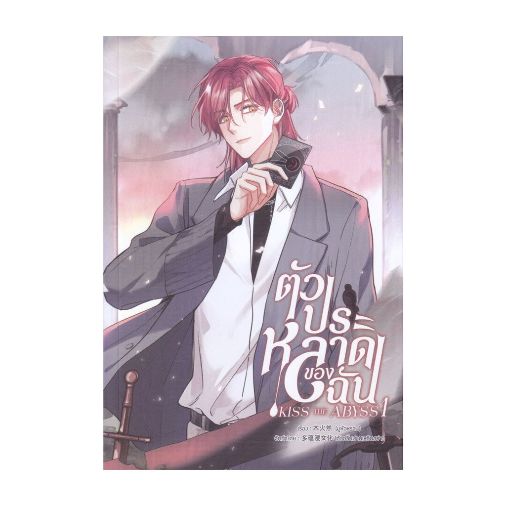 นายอินทร์ หนังสือ ตัวประหลาดของฉัน เล่ม 1 (การ์ตูน)