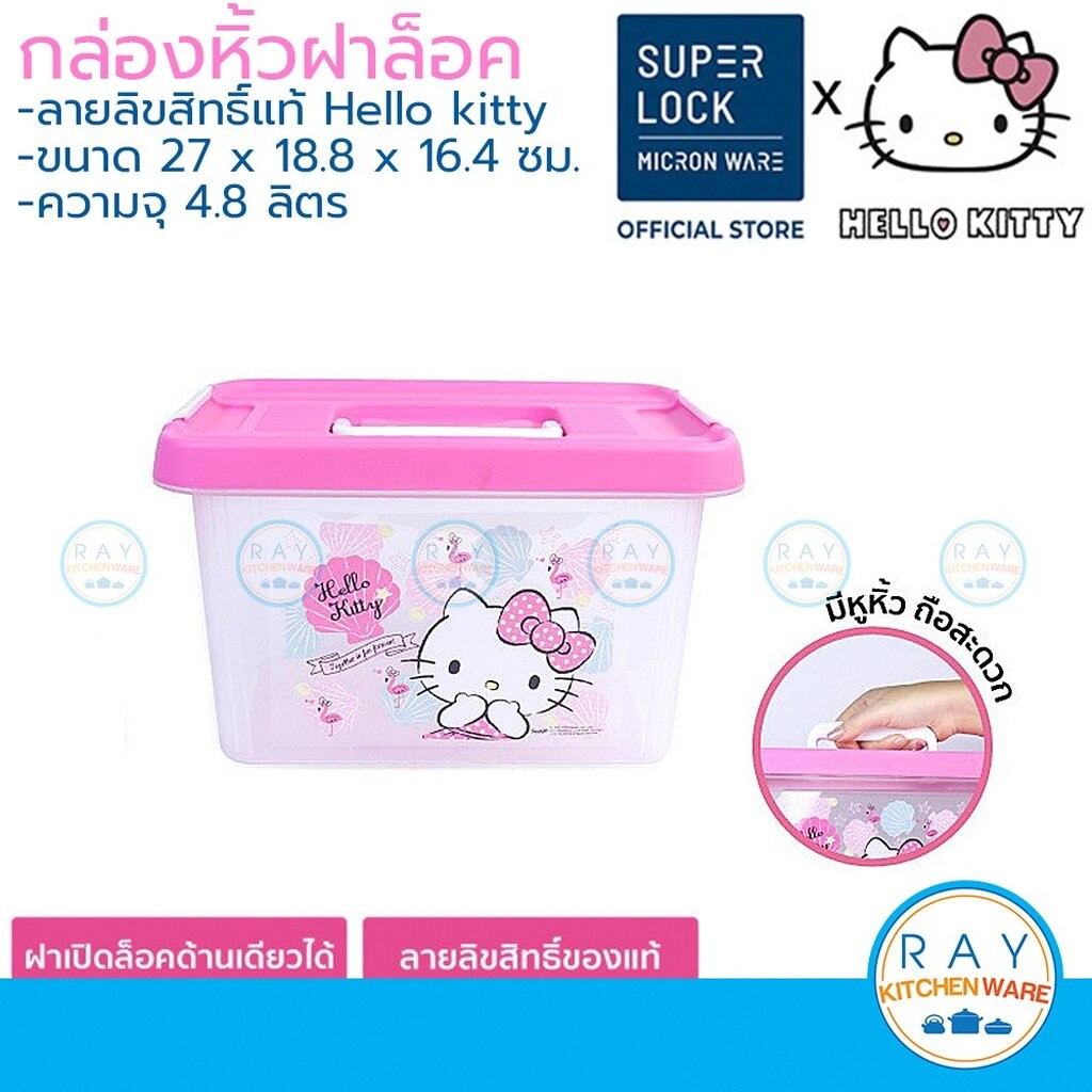 Super Lock กล่องหูหิ้ว ฝาล็อค 4.8 ลิตร คิตตี้ 6641 Hello Kitty Container กล่องเก็บของ กล่องฝาล็อค