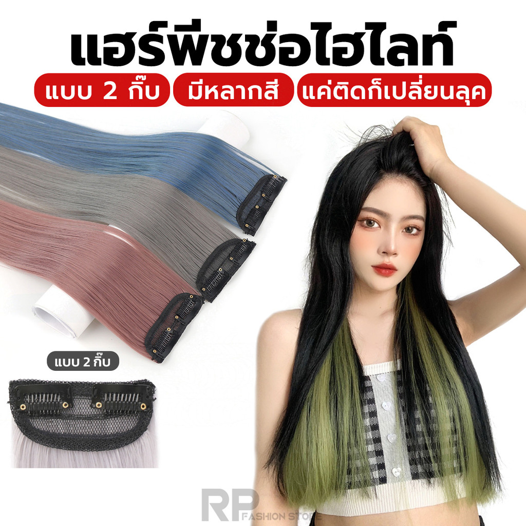 แฮร์พีชช่อไฮไลท์ ช่อผมแบบกิ๊บไฮไลท์สี ผมตรง มีหลายเฉดสีให้เลือก ไหมนิ่ม ดูเป็นธรรมชาติ