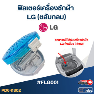 #FLG001 ฟิลเตอร์เครื่องซักผ้า LG (ตลับกลม) อะไหล่เครื่องซักผ…