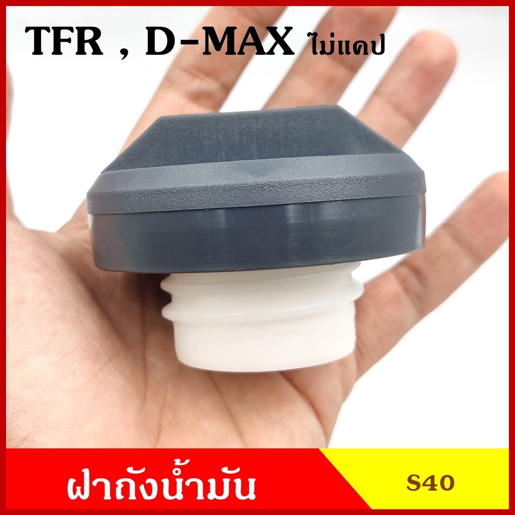 CKN S40 ฝาถังน้ำมัน ฝาถังโซล่า ISUZU TFR D-MAX ไม่แคป ฝาพลาสติก เกลียว กระบะ อีซูซุ มังกร ดีแมก ฝาถัง ฝาปิดน้ำมัน N