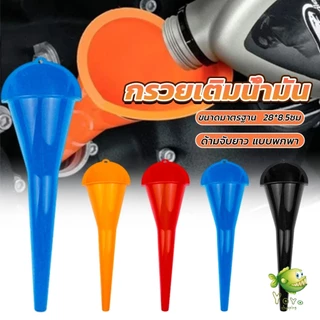 YOYO กรวยปากยาวเติมน้ำมัน และน้ำ แบบพกพา คุณภาพสูง วัสดุพลาสติก Car Refueling Funnels