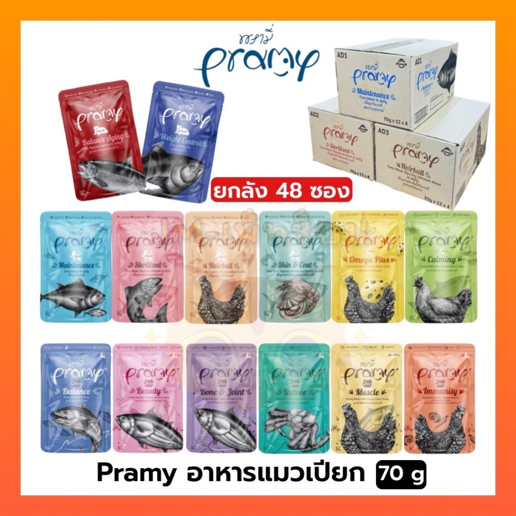 [ยกลัง 48 ซอง] Pramy พรามี่ อาหารเปียกแมว ครบสูตร ขนาด 70g.