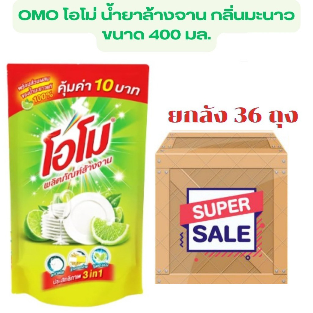 ยกลัง36ถุง โอโม ล้างสะอาดสุดๆ OMO น้ำยาล้างจาน กลิ่นมะนาว 400 มล. ยกลัง36ถุง