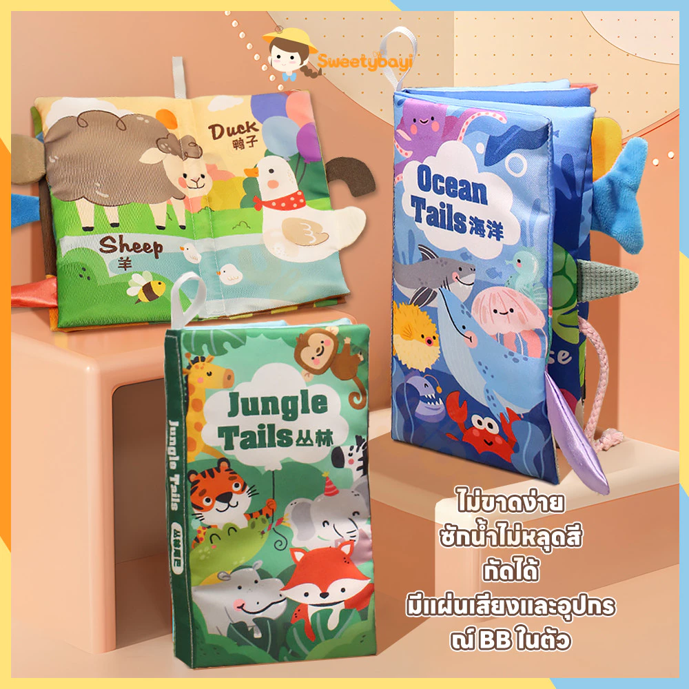 SWEETYBAYI หนังสือผ้าเสริมพัฒนาการเด็ก หนังสือเด็ก นิทานเด็ก หนังสือผ้า ลายการ์ตูน มีหาง- หนังสือผ้า