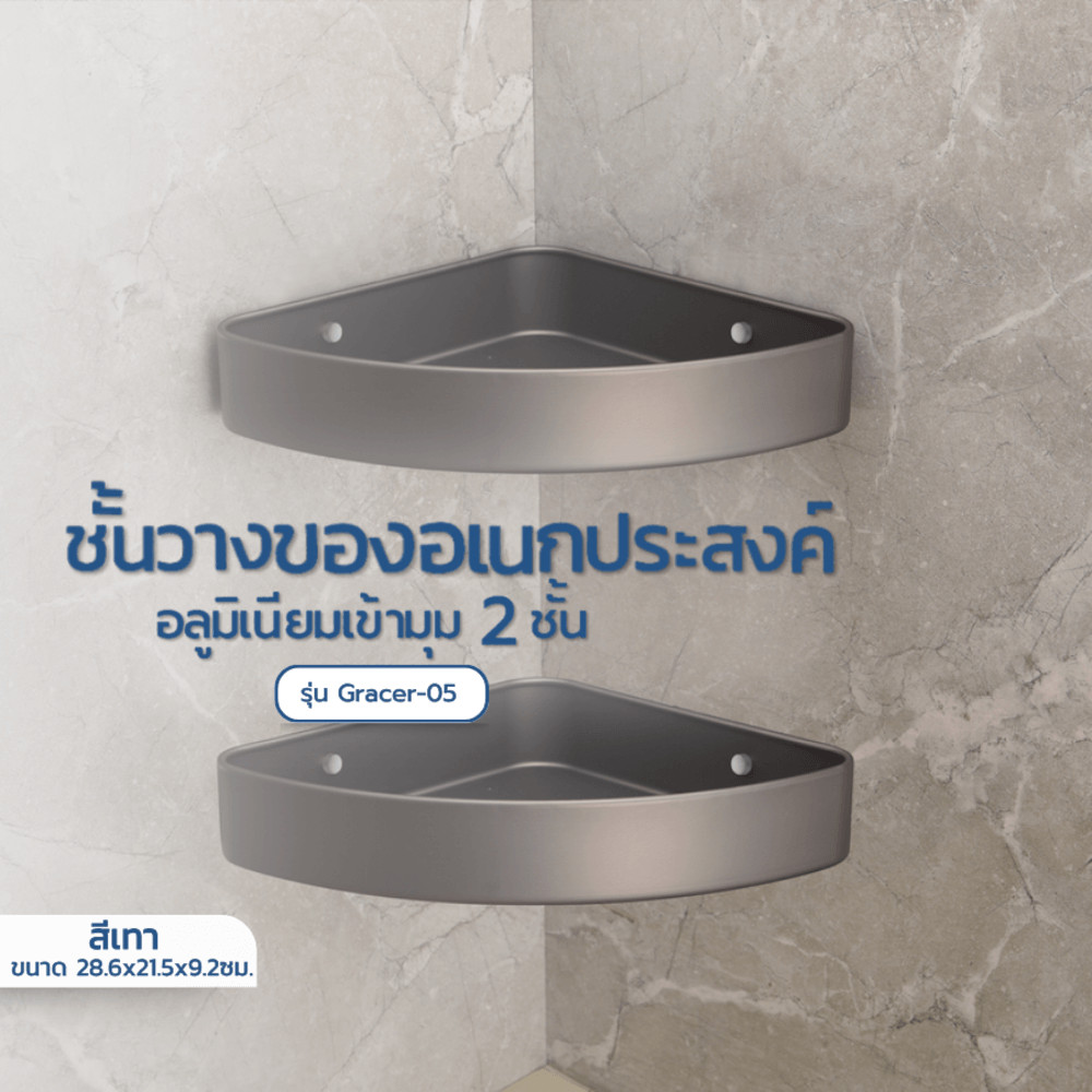 VERNO Official Shop Verno ชั้นวางของอเนกประสงค์อลูมิเนียมเข้ามุม 2 ชั้น รุ่น Gracer-05 ขนาด 28.6x21.5x9.2ซม. สีเทา
