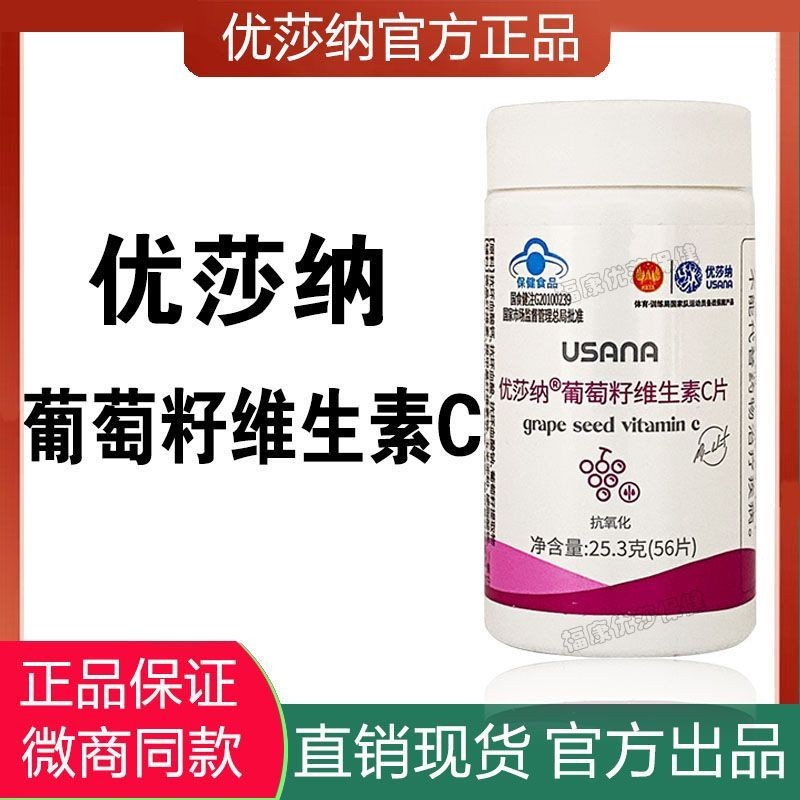 พร้อมสต็อก USANA Baobikang Grape Seed วิตามินซีเม็ด 56 เม็ด USANA USANA อย่างเป็นทางการ VC เม็ด LF25