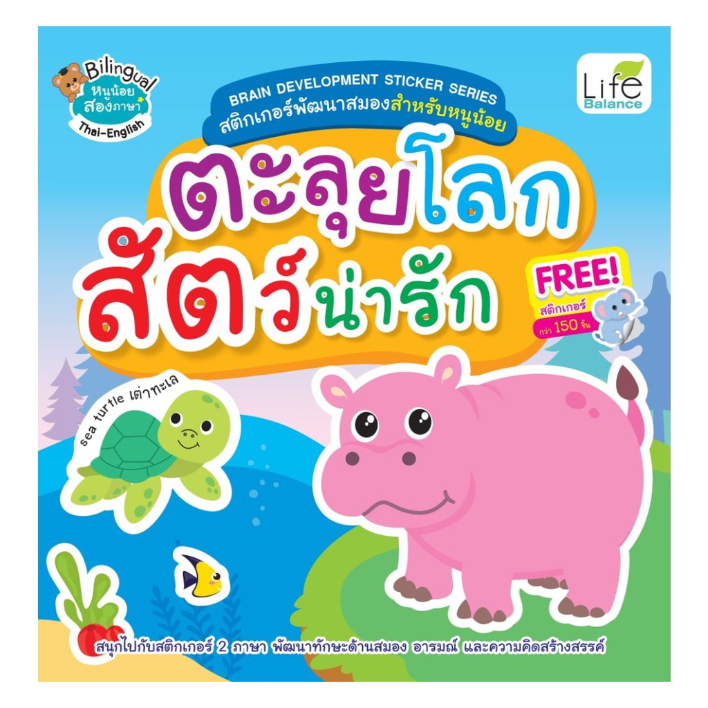 นายอินทร์ หนังสือ ตะลุยโลกสัตว์น่ารัก
