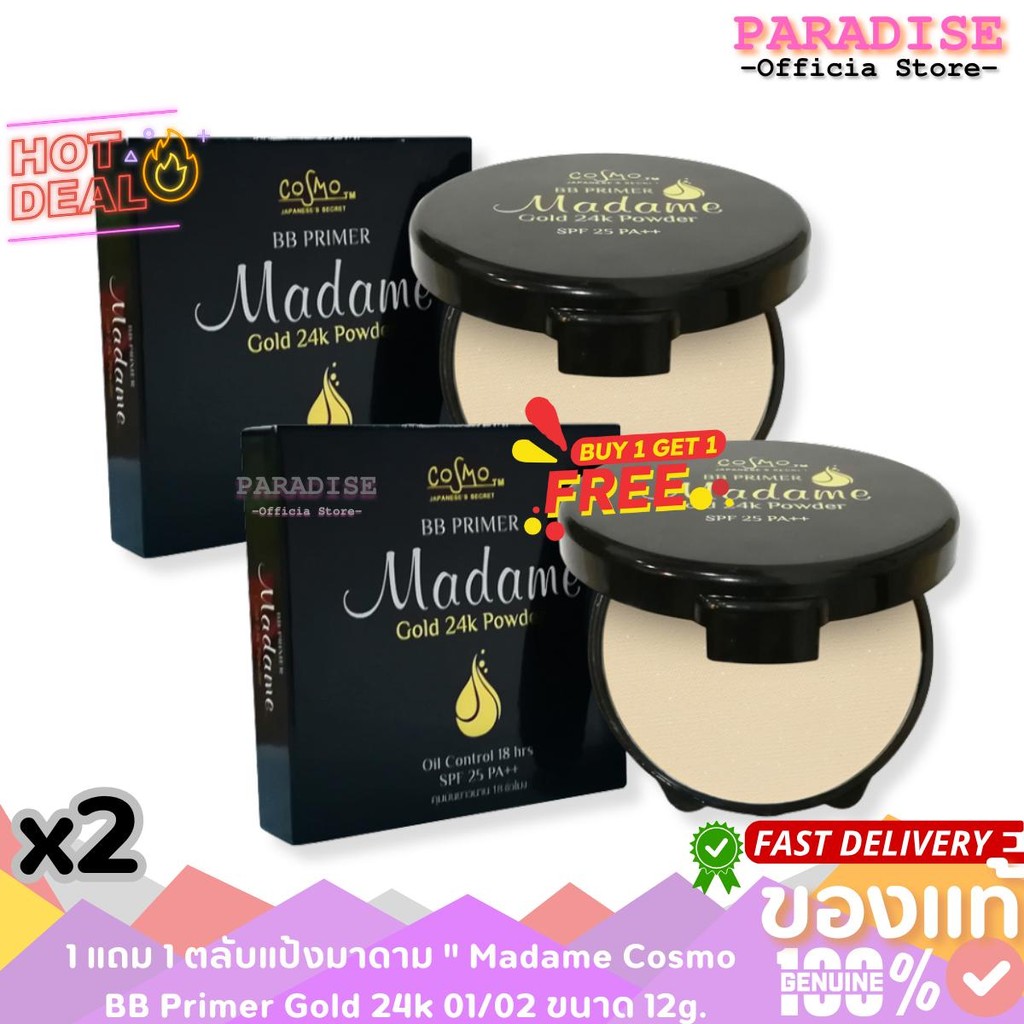 สุดคุ้ม 1 แถม 1 แป้งมาดาม ” Madame Cosmo BB Primer Gold 24k ขนาด 12g.x 2 ราคา ถูกที่สุด ดีลบีเคเค