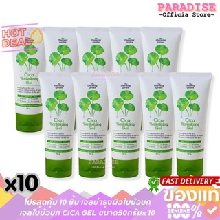 โปรสุดคุ้ม 10 ชิ้น เจลบำรุงผิวใบบัวบก เจลใบบัวบก  CICA Revitalizing GEL ขนาด 50 กรัมx 10