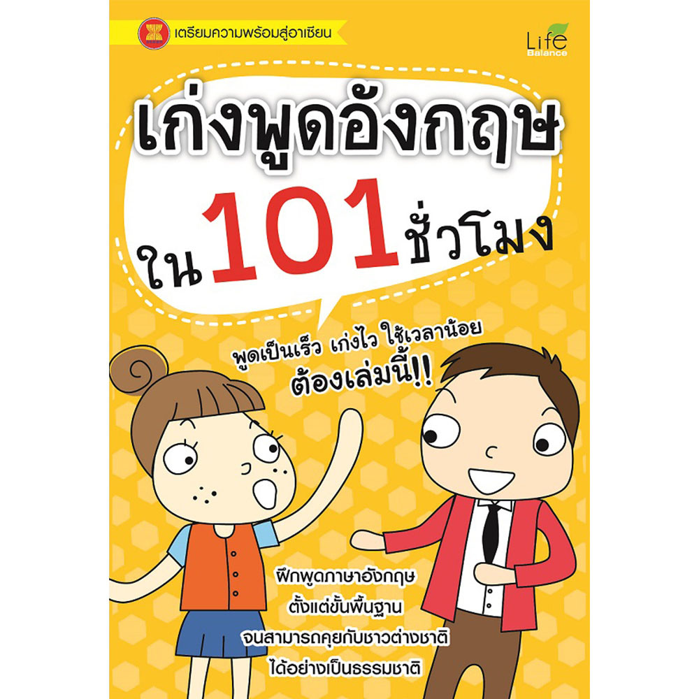 B2S หนังสือเก่งพูดอังกฤษใน 101 ชั่วโมง